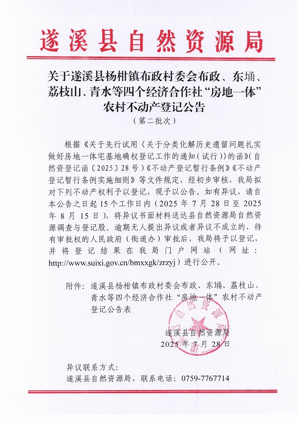 楊柑鎮布政村委會布政等四個經濟合作社不動產登記公告（第二批次）（歷史遺留問題）_頁面_1.jpg
