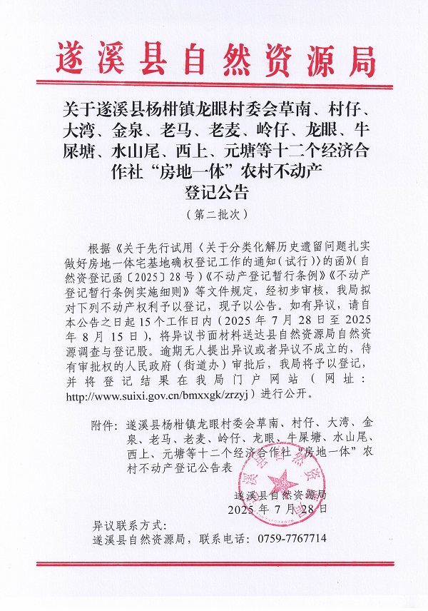 楊柑鎮龍眼村委會草南等十二個經濟合作社不動產登記公告（第二批次）（歷史遺留問題）_頁面_1.jpg