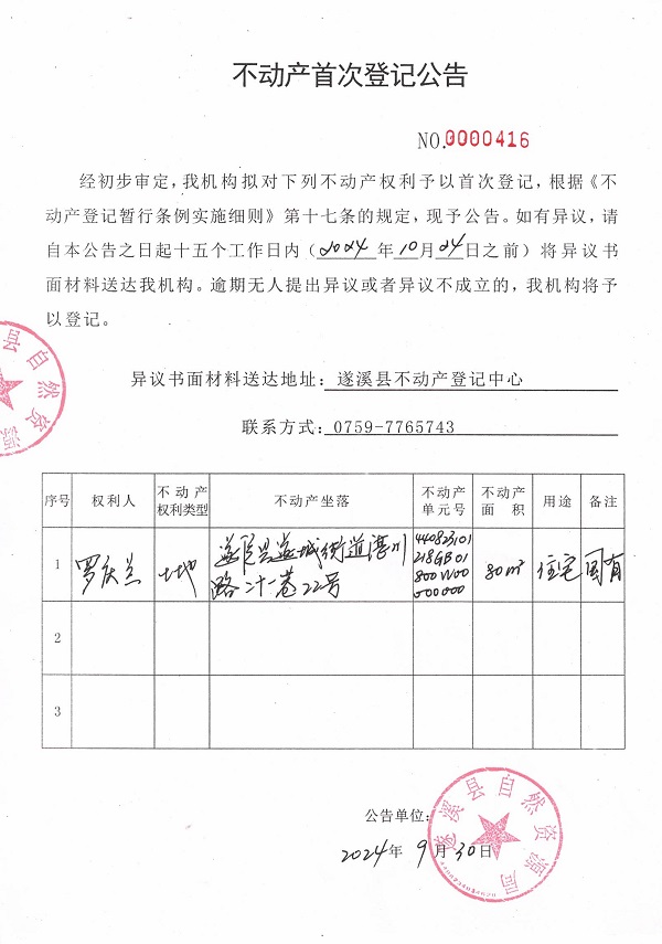 不動產首次登記公告（羅慶蘭）.jpg