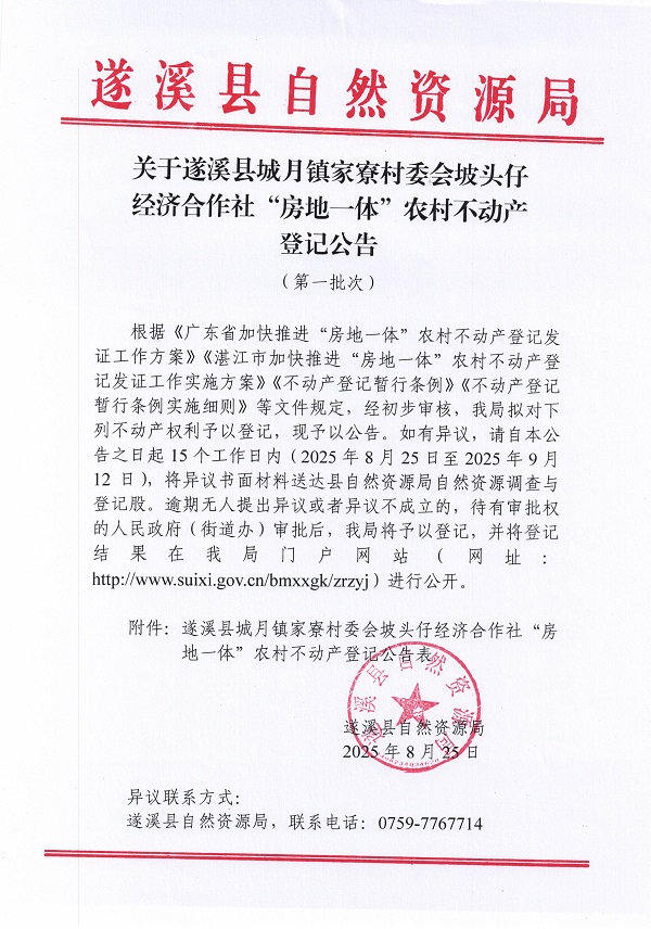 城月鎮家寮村坡頭仔經濟合作社不動產登記公告（第一批次）_頁面_1.jpg