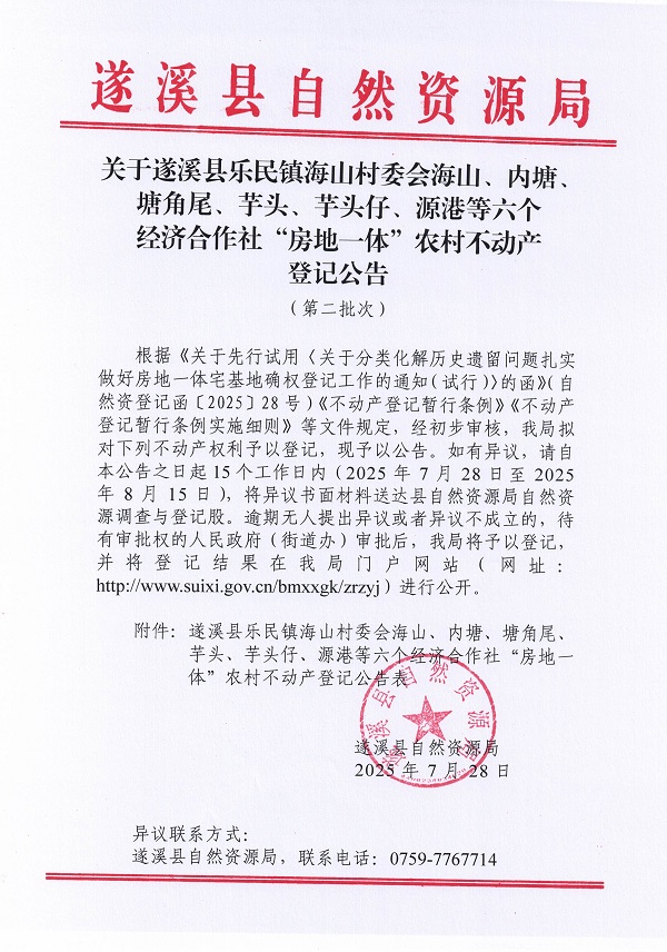 樂民鎮海山村委會海山等六個經濟合作社不動產登記公告（第二批次）（歷史遺留問題）_頁面_1.jpg