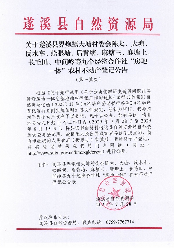 界炮鎮(zhèn)大塘村委會陳太等九個經(jīng)濟合作社不動產(chǎn)登記公告（第一批次）（歷史遺留問題）_頁面_1.jpg