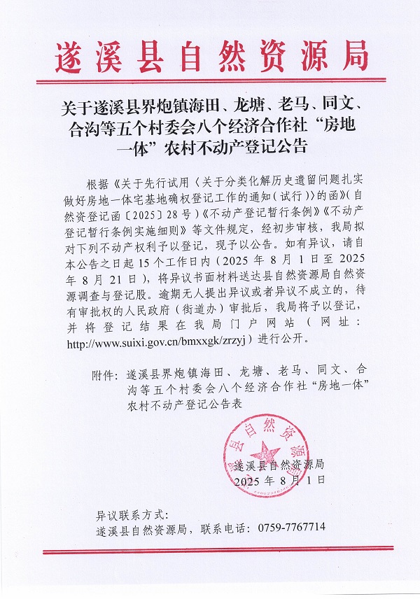 界炮鎮海田等五個村委會八個經濟合作社不動產登記公告（歷史遺留問題）_頁面_1.jpg