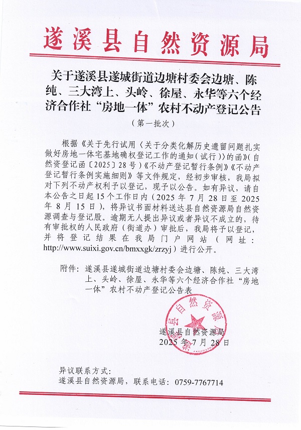遂城街道邊塘村委會邊塘等六個經濟合作社不動產登記公告（第一批次）（歷史遺留問題）_頁面_1.jpg