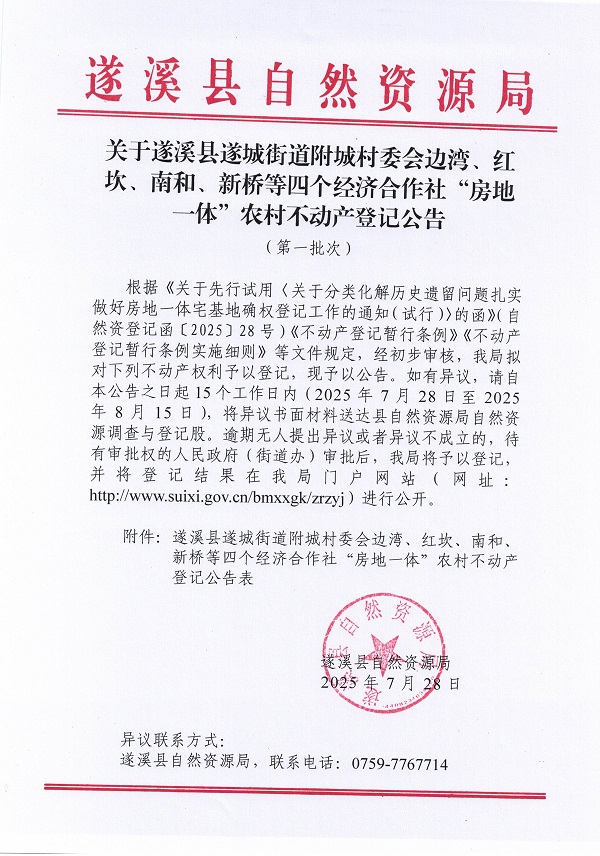 遂城街道附城村委會(huì)邊灣等四個(gè)經(jīng)濟(jì)合作社不動(dòng)產(chǎn)登記公告（第一批次）（歷史遺留問(wèn)題）_頁(yè)面_1.jpg