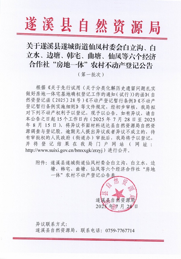 遂城街道仙鳳村委會白立溝等六個經濟合作社不動產登記公告（第一批次）（歷史遺留問題）_頁面_1.jpg