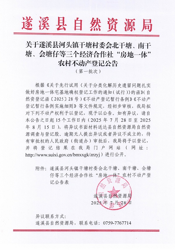 河頭鎮干塘村委會北干塘等三個經濟合作社不動產登記公告（第一批次）（歷史遺留問題）_頁面_1.jpg