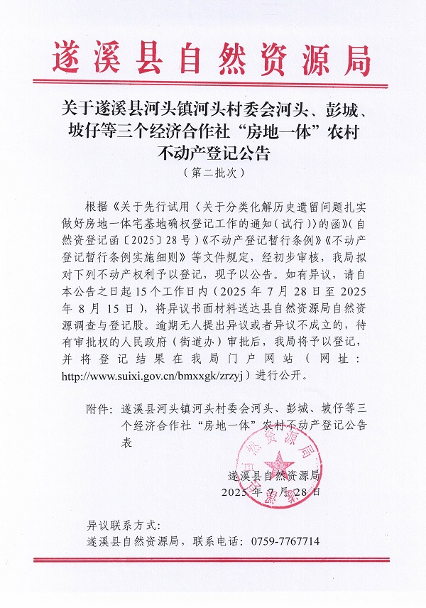 河頭鎮河頭村委會河頭等三個經濟合作社不動產登記公告（第一批次）（歷史遺留問題）_頁面_1.jpg