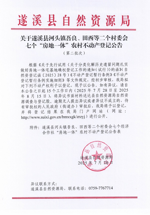 河頭鎮吾良村委會白銀塘等三個經濟合作社不動產登記公告（第二批次）（歷史遺留問題）_頁面_1.jpg