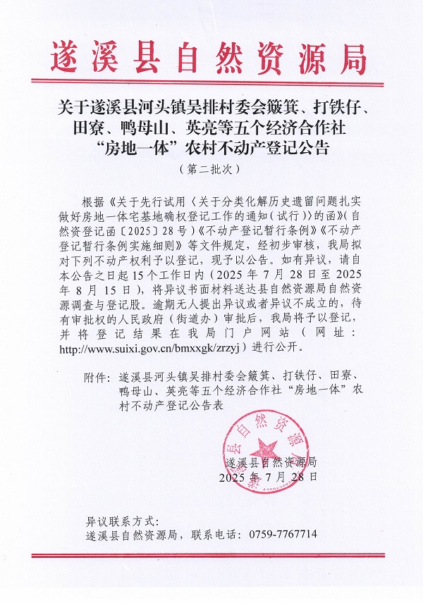 河頭鎮吳排村委會簸箕等五個經濟合作社不動產登記公告（第二批次）（歷史遺留問題）_頁面_1.jpg