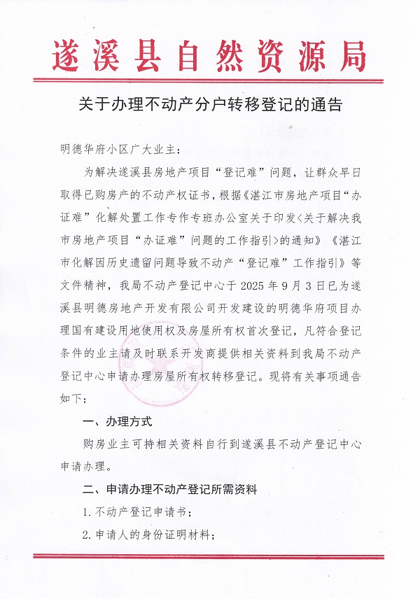 關于辦理不動產轉移登記的通告（明德華府）_頁面_1.jpg