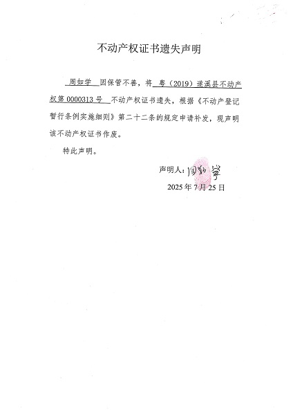 0725不動產權證書遺失聲明（周如學）.jpg