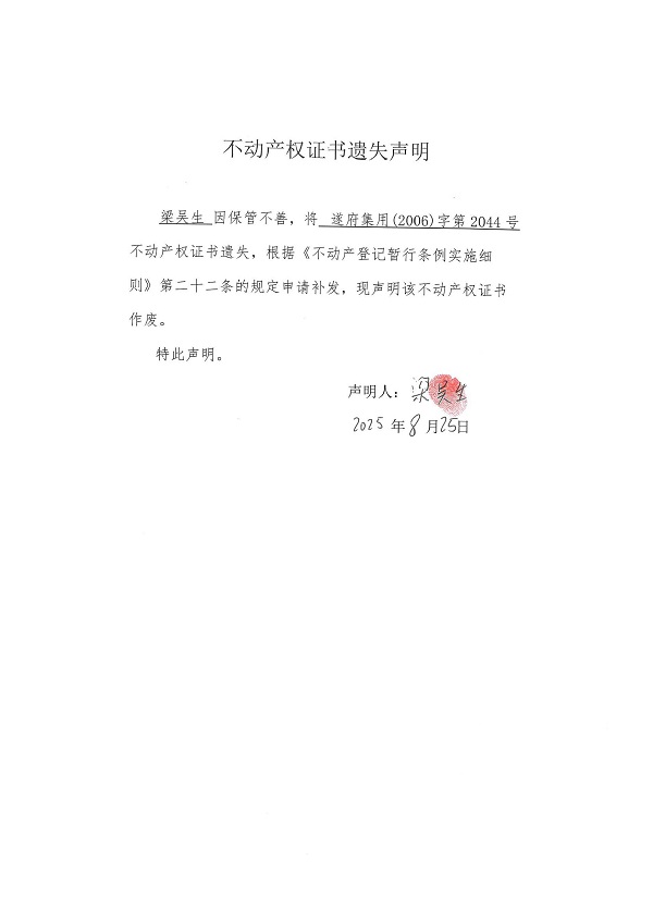 0825不動(dòng)產(chǎn)權(quán)證書(shū)遺失聲明（梁吳生）.jpg