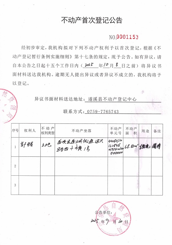 不動產首次登記公告（郭錫）.jpg