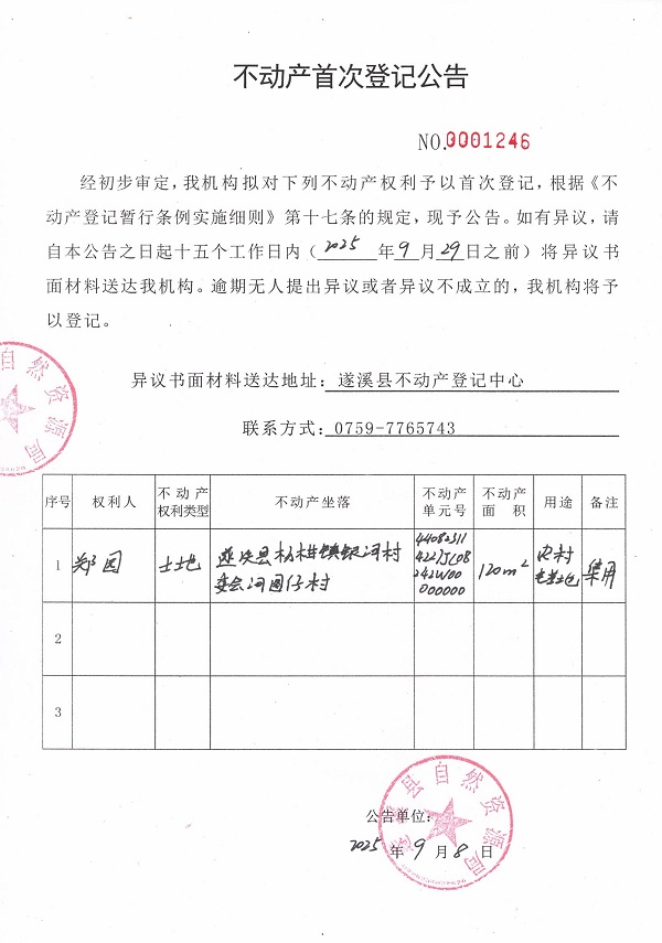 不動產首次登記公告（鄭園）.jpg
