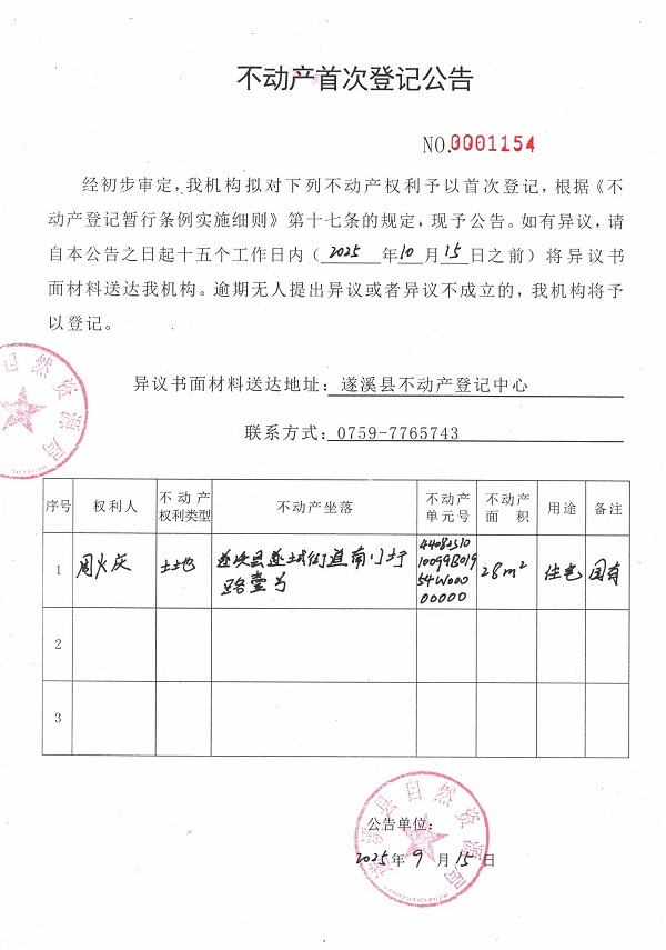 不動產首次登記公告（周火慶）.jpg