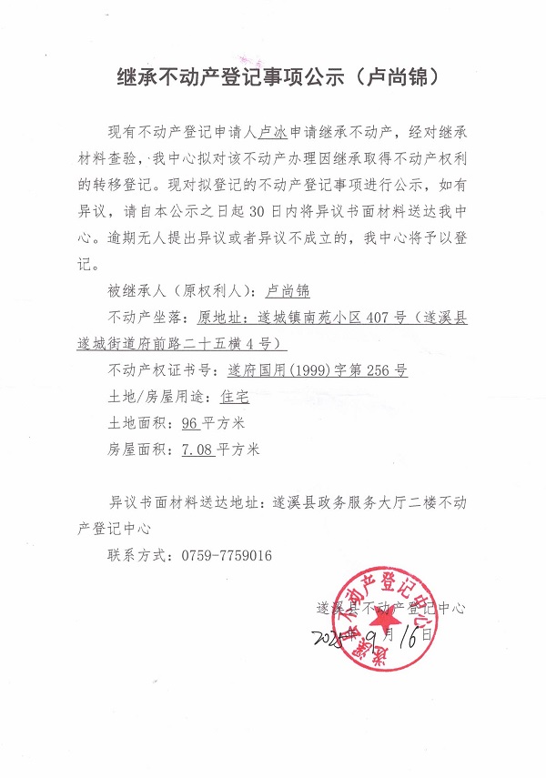 繼承不動產(chǎn)登記繼承材料查驗結(jié)果事項公示（盧尚錦） (2).jpg