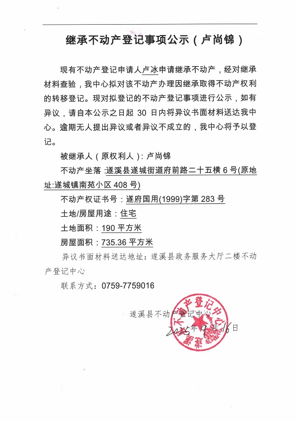 繼承不動(dòng)產(chǎn)登記繼承材料查驗(yàn)結(jié)果事項(xiàng)公示（盧尚錦）.jpg