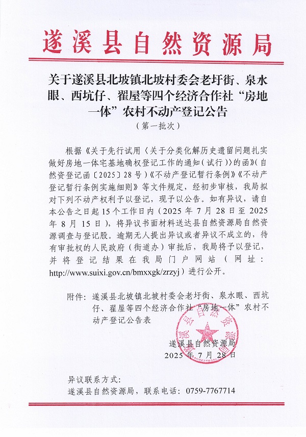 北坡鎮北坡村委會老圩街等四個經濟合作社不動產登記公告（第一批次）（歷史遺留問題）_頁面_1.jpg