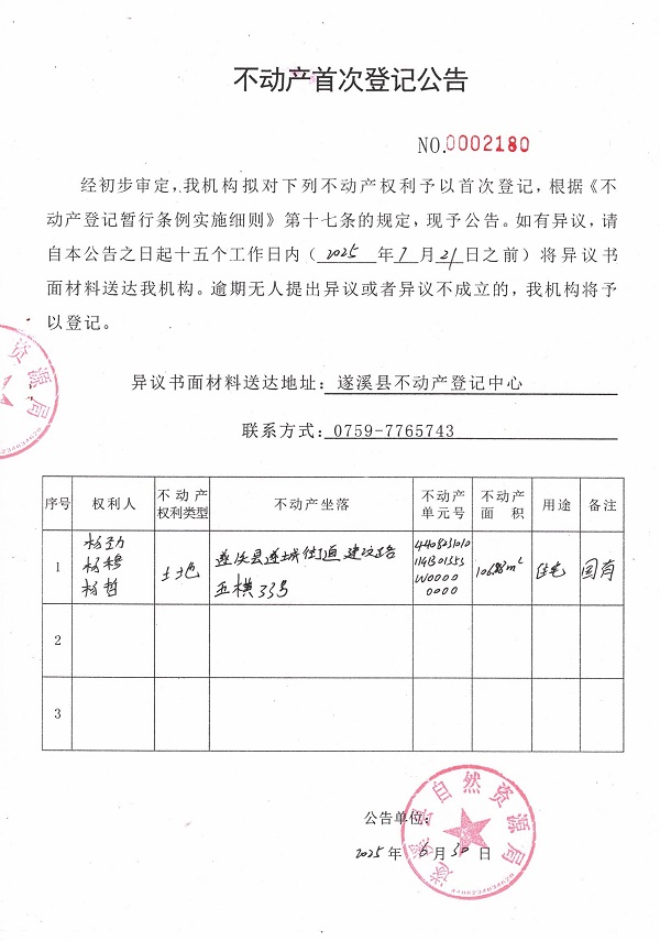 不動產首次登記公告（楊勁、楊穆、楊哲）.jpg