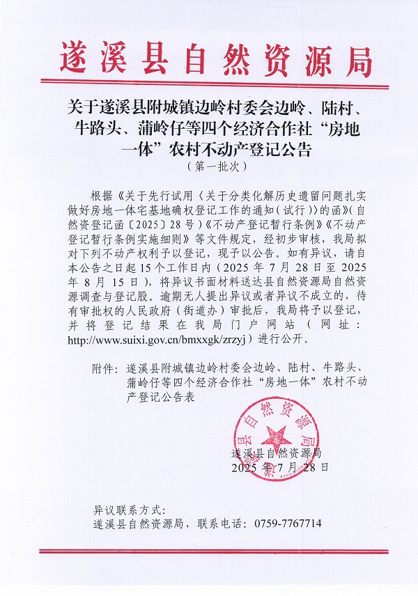 附城鎮邊嶺村委會邊嶺等四個經濟合作社不動產登記公告（第一批次）（歷史遺留問題）_頁面_1.jpg