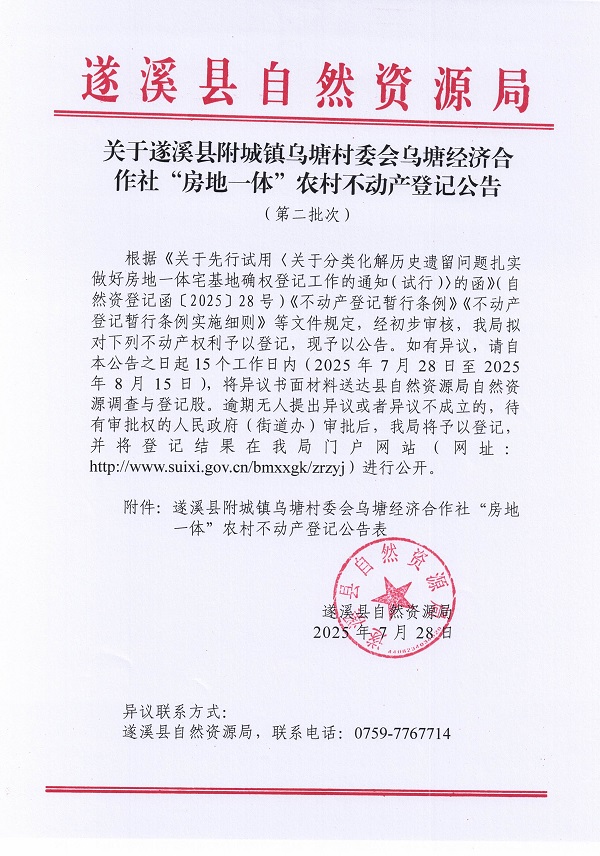 附城鎮烏塘村委會烏塘經濟合作社不動產登記公告（第二批次）（歷史遺留問題）_頁面_1.jpg