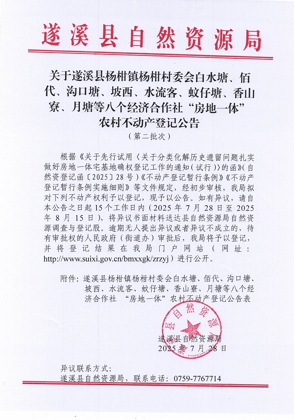楊柑鎮楊柑村委會白水塘等八個經濟合作社不動產登記公告（第二批次）（歷史遺留問題）_頁面_1.jpg