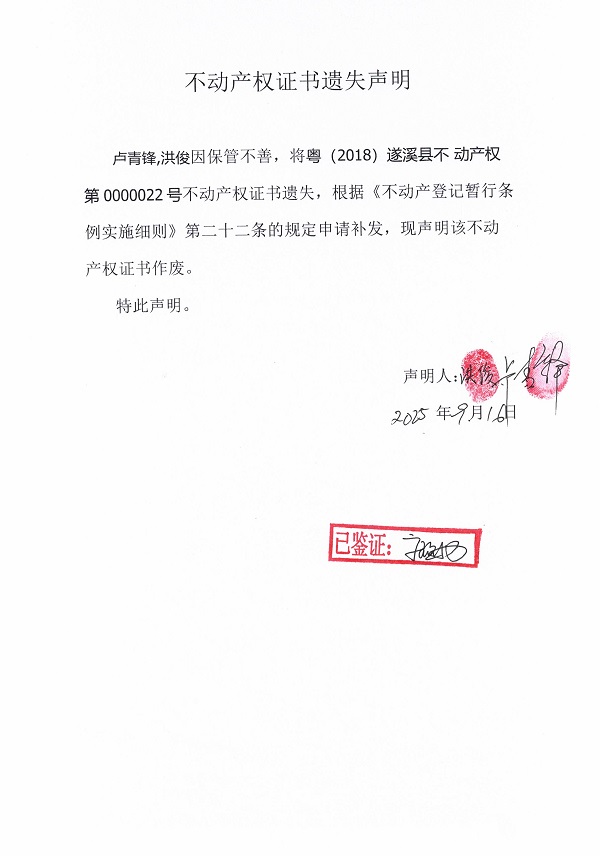 0916不動產權證書遺失聲明（盧青鋒、洪俊）.jpg