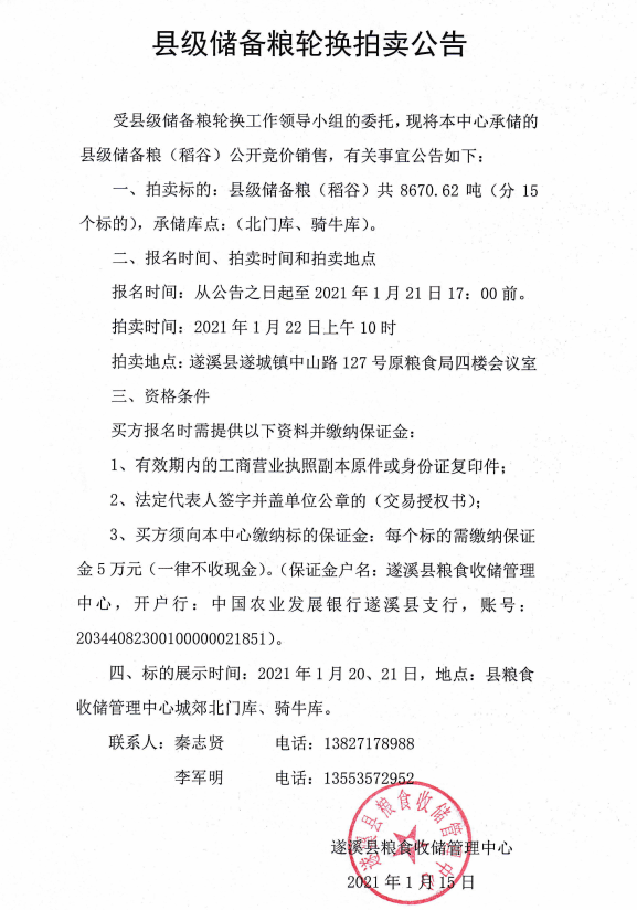 縣級(jí)儲(chǔ)備糧輪換拍賣(mài)公告.jpg