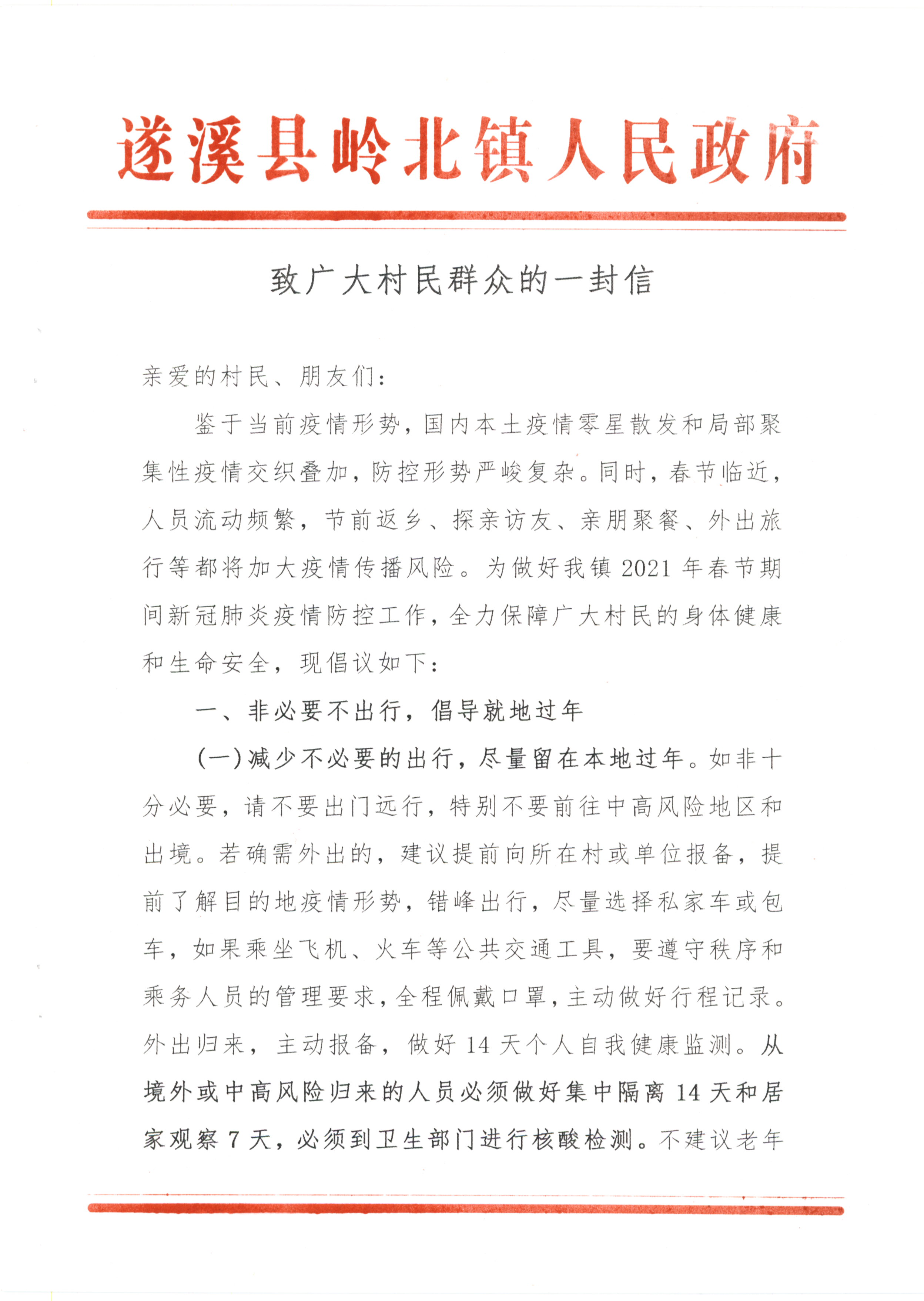 嶺北鎮(zhèn)人民政府-致廣大村民群眾的一封信(1)_頁(yè)面_1.jpg