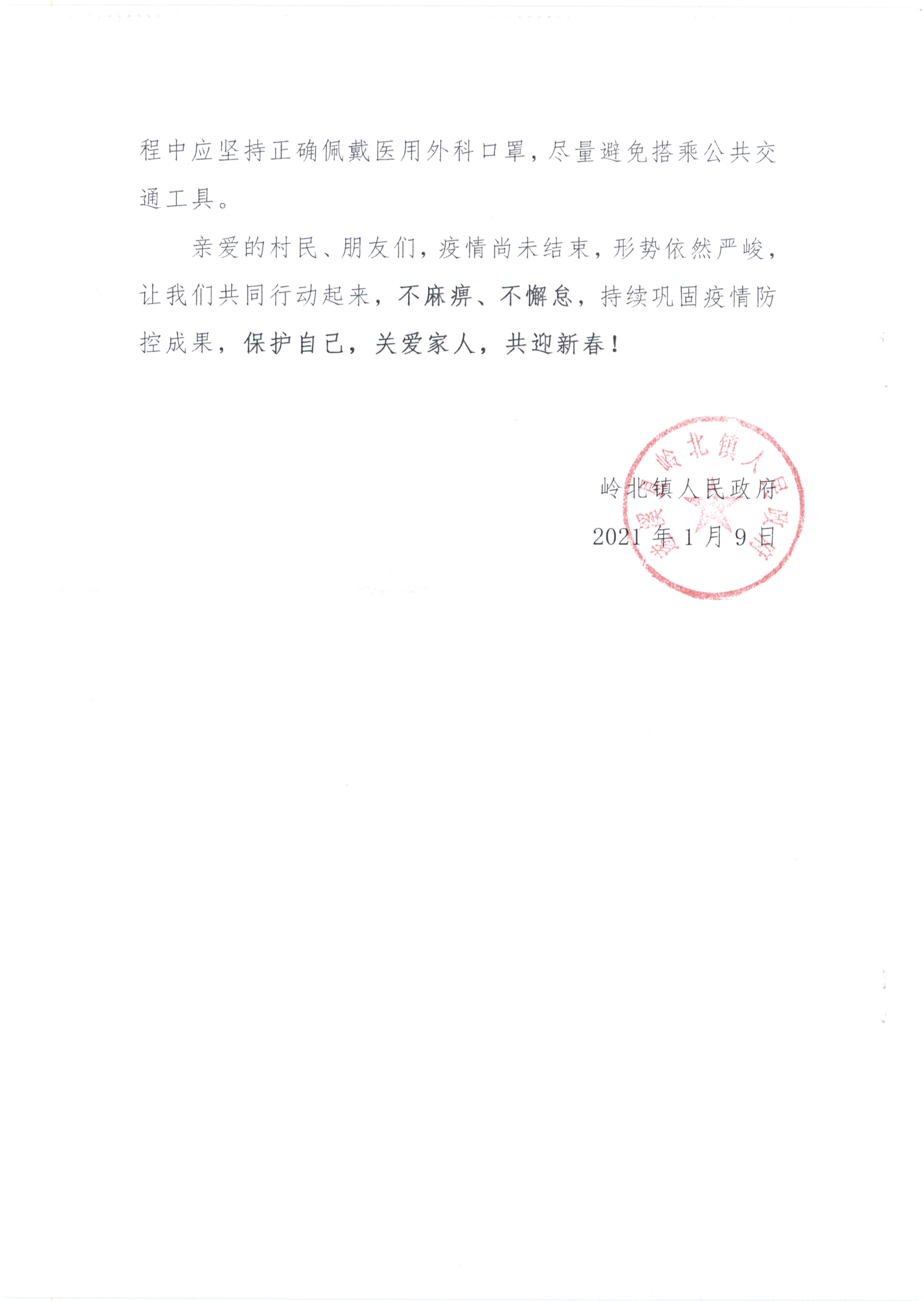 嶺北鎮(zhèn)人民政府-致廣大村民群眾的一封信(1)_頁(yè)面_4.jpg